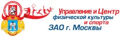 Управление и Центр физкультуры и спорта ЗАО г. Москвы